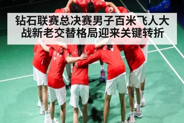钻石联赛总决赛男子百米飞人大战新老交替格局迎来关键转折